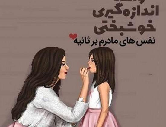 عکس نوشته عشق مادر به فرزند