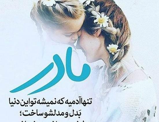 عکس نوشته عشق مادر به فرزند