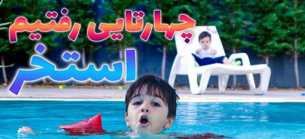 عکس لب استخر دخترانه