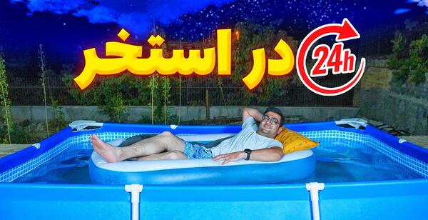 عکس لب استخر دخترانه