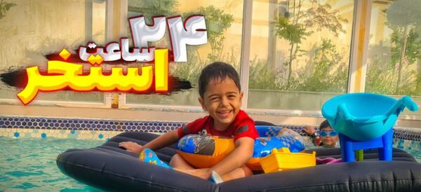 عکس پا لب استخر
