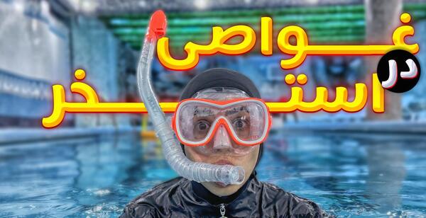 عکس پا لب استخر