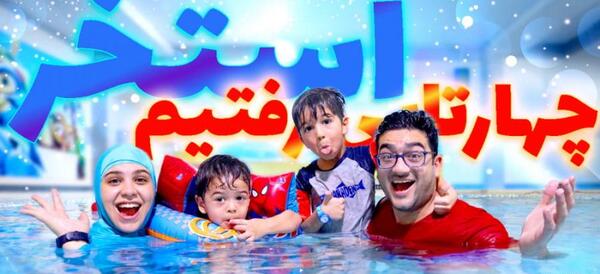عکس تولد لب استخر