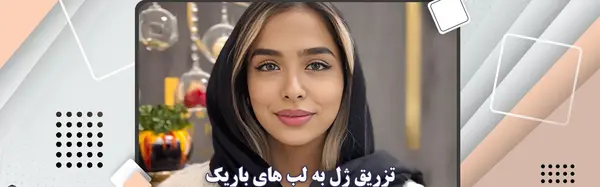 عکس ژل لب اردکی