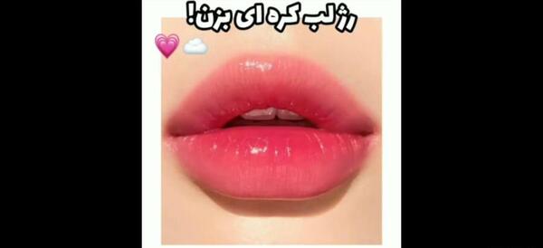 عکس آرایش لب کره ای