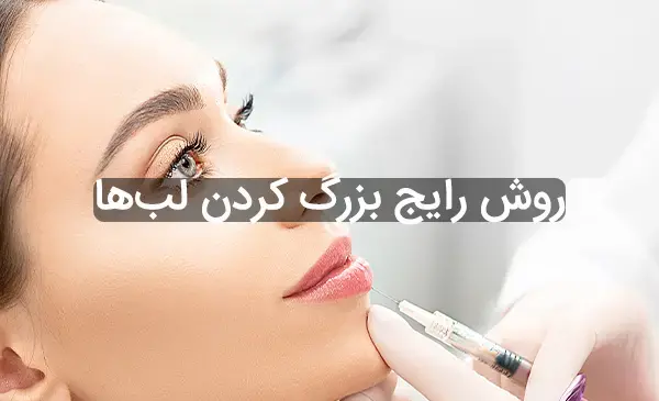 عکس لب پروتز گنده