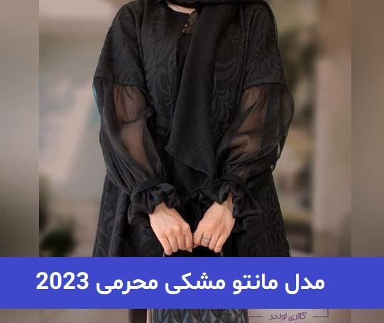 عکس مانتو مشکی محرمی