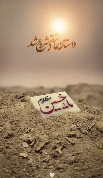 عکس نوشته دار محرمی