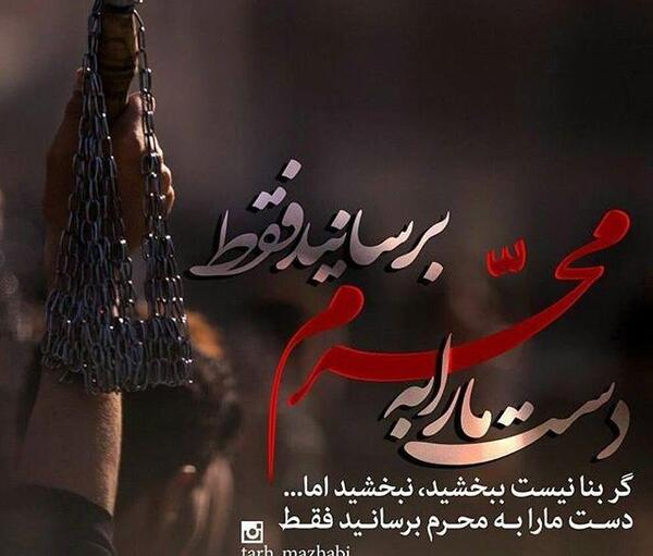 عکس نوشته محرمی برای پروفایل