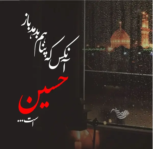 محرمی عکس نوشته تولد در محرم