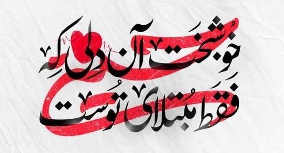 محرمی عکس نوشته تولد در محرم