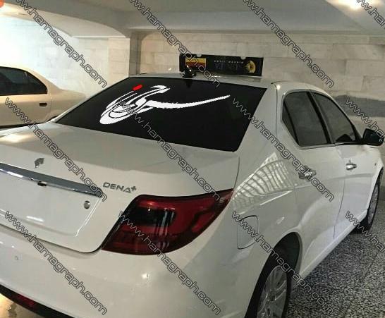 عکس محرمی برای ماشین