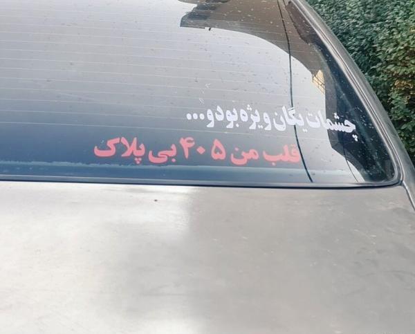 عکس نوشته محرمی پشت ماشین