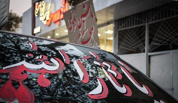 عکس نوشته محرمی پشت ماشین