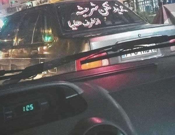 عکس نوشته محرمی پشت ماشین