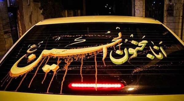 عکس نوشته محرمی پشت ماشین