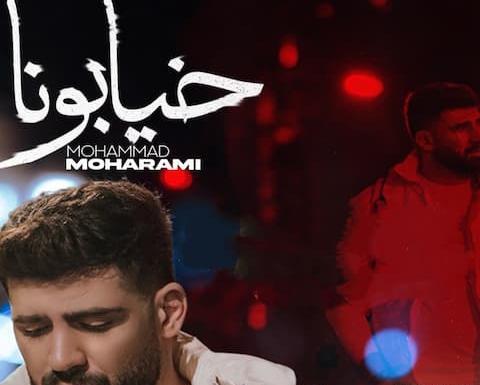عکس جدید محمد محرمی