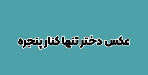 عکس دختر لب پنجره