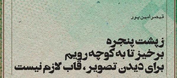 به اون قاب عکس لب پنجره