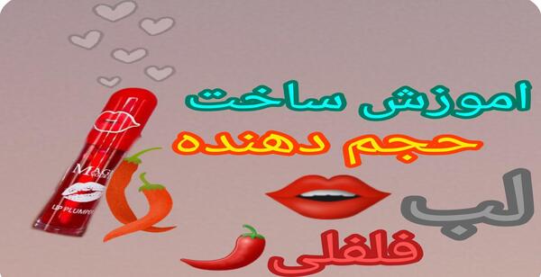 عکس حجم دهنده لب فلفلی