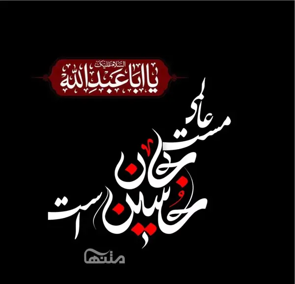 عکس نوشته غمگین محرمی
