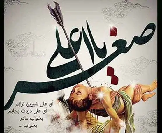 عکس محرمی حضرت علی اصغر