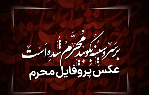 عکس سر صفحه محرمی