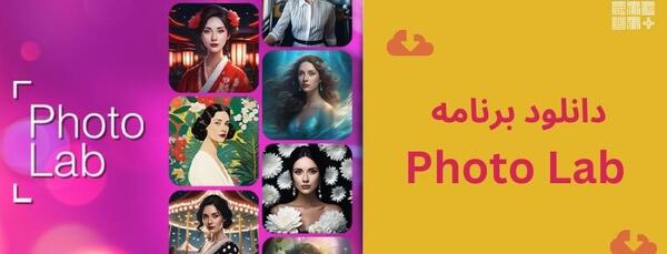 برنامه فوتو لب عکس حرفه ای