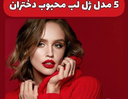 عکس لب دخترانه طبیعی