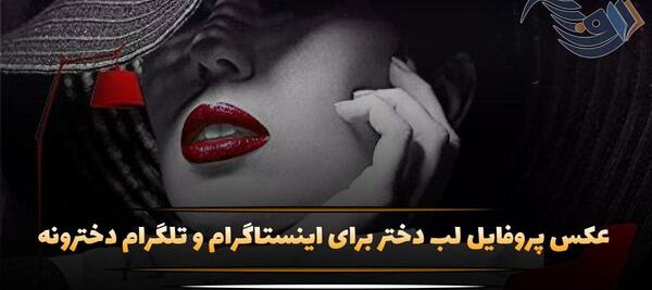 عکس لب دخترونه برای پروفایل