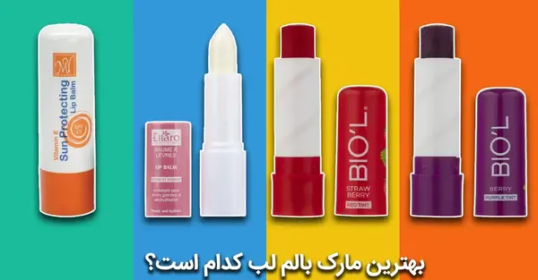 عکس بالم لب رژ لبی