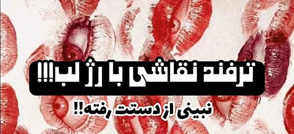 عکس لب با رژلب
