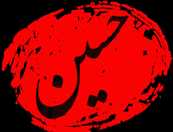 عکس های محرمی یا حسین