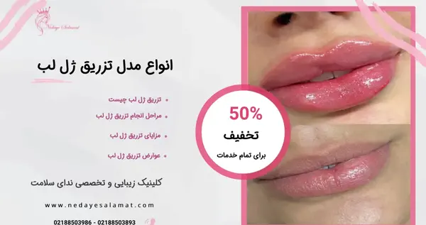 عکس تزریق ژل لب نیم سی سی