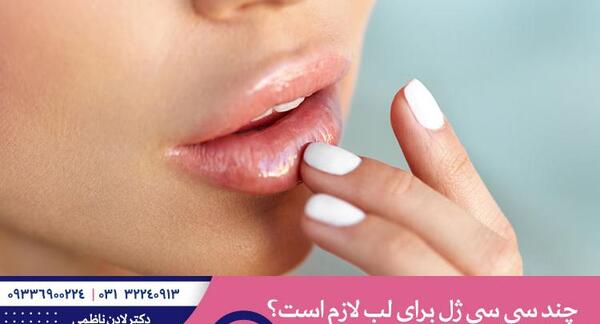عکس تزریق ژل لب نیم سی سی