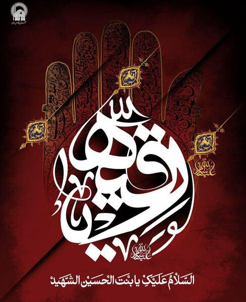 عکس پروفایل محرمی حضرت رقیه