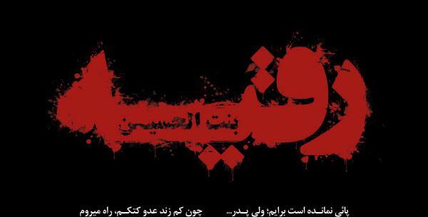 عکس پروفایل محرمی حضرت رقیه