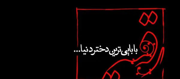 عکس پروفایل محرمی حضرت رقیه