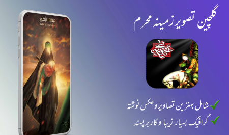 عکس محرمی برای تصویر زمینه گوشی
