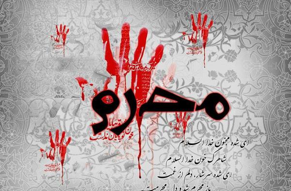 دانلود عکس محرمی برای تصویر زمینه
