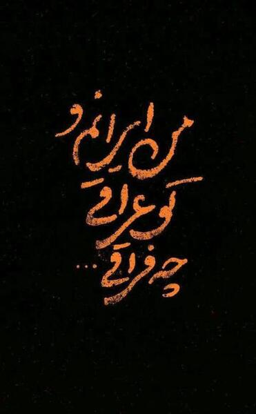 عکس پروفایل محرمی خاص