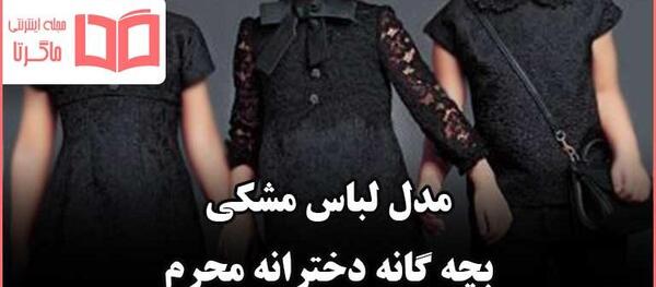 عکس های محرمی بچه گانه