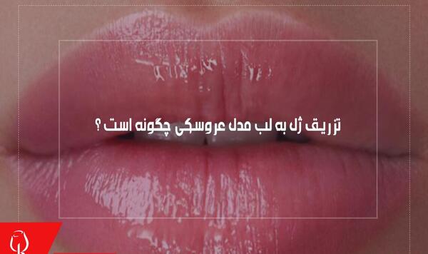 عکس ژل لب عروسکی