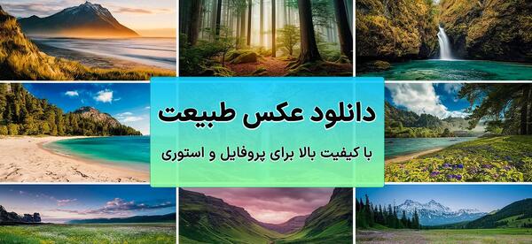 عکس از منظره طبیعت زیبا