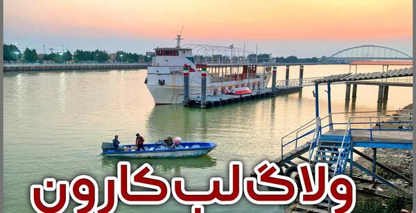 عکس از لب کارون