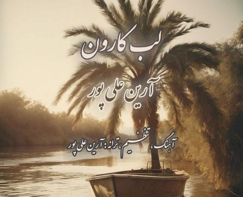 عکس از لب کارون