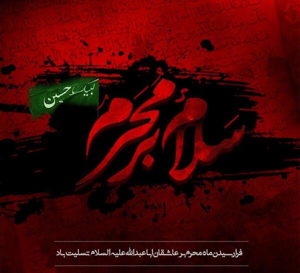 عکس نوشته ی محرم سلام