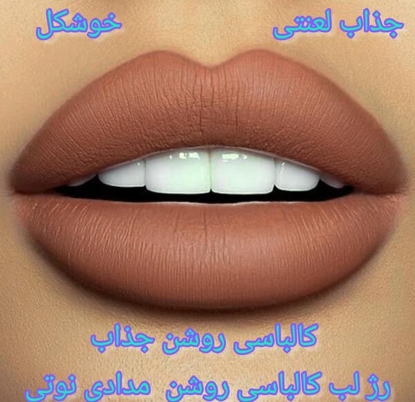 عکس رژ لب کالباسی روشن