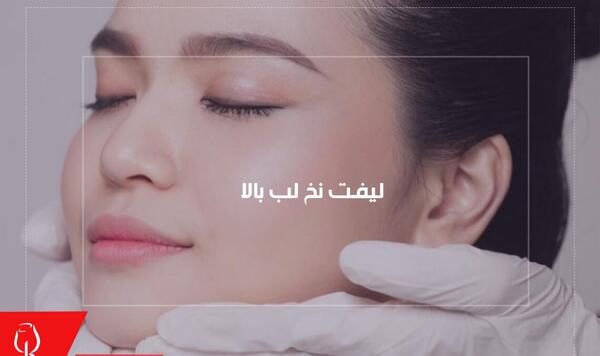 عکس لیفت لب با نخ