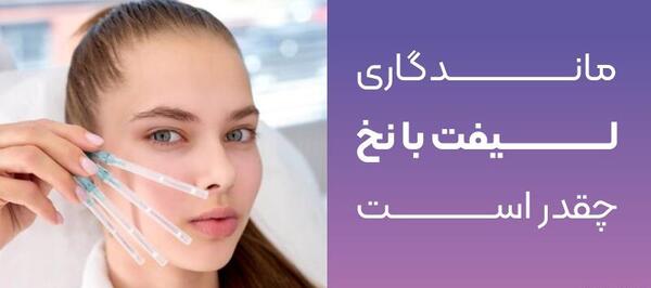 عکس لیفت لب با نخ